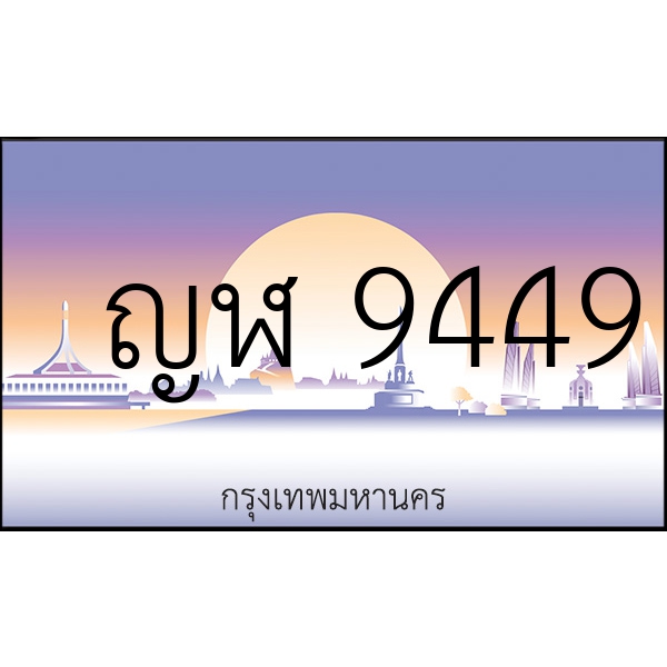 ญฬ 9449